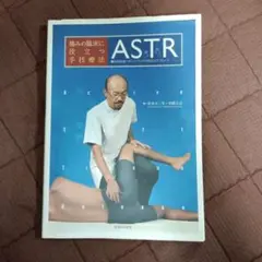 痛みの臨床に役立つ手技療法ASTR : 軟部組織へのシンプルで効果的なアプローチ