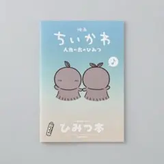 映画 ちいかわ 人魚の島のひみつ 入場者特典 ひみつ本