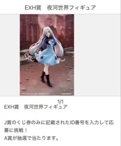 神椿市遊興中。　EXH賞　夜河世界　フィギュア