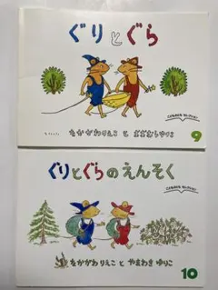 こどものともセレクション　ぐりとぐら　2冊セット