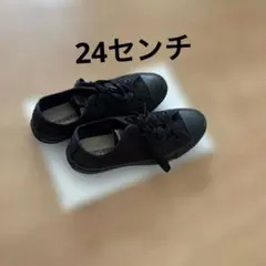 コンバースconvers all star　黒　24センチ