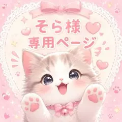 そら様専用ページ
