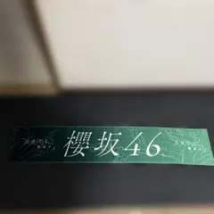 櫻坂46 五月雨よ タオル