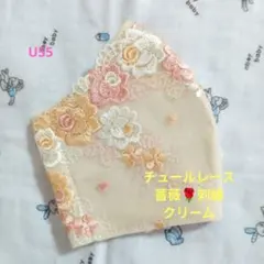 U55★クリーム★チュール★薔薇✿刺繍レース★ハンドメイドマスクのサムネイル