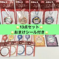 【おまけ付き】　ちいかわ キャンドゥ 13点セット