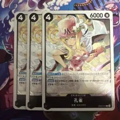 孔雀 R キャラクターカード 3枚セット