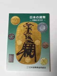 2026年最新】古銭 本の人気アイテム - メルカリ