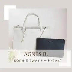 agnes b. IS11HZ－01 sophie 2wayトートバッグベージュ