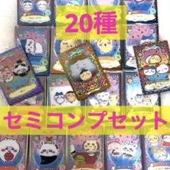 ちいかわ ラッキーカードコレクション 2 ウエハース セミコンプ 20種