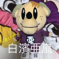 ジェネ高 BIGぬいぐるみ　白濱亜嵐　GENERATIONS