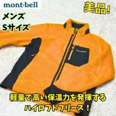 ⭐美品　モンベル　クリマエアジャケット　メンズ　S　フリース　登山　黄　保温軽量