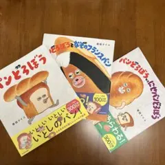 【カバーのみ】パンどろぼう シリーズ 3点セット