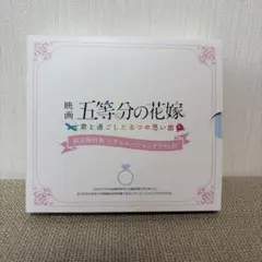 映画 五等分の花嫁 君と過ごした五つの思い出特典ドラマCD