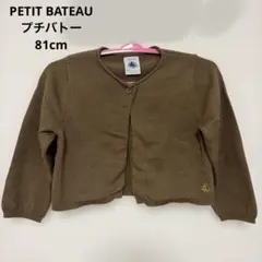 プチバトー カーディガン 18m 81cm 80 ブラウン 長袖 上品 春 美品