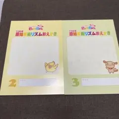 【二冊セット】ベビーパーク トイズ 原始美術リズムおえかき