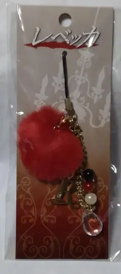 レベッカ　　ストラップ