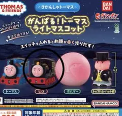 がんばる！トーマスライトマスコット　ヒロ