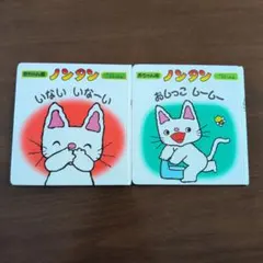 赤ちゃん版 ノンタン　いないいないばあ おしっこしーしー