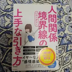 人間関係境界線(バウンダリー)の上手な引き方