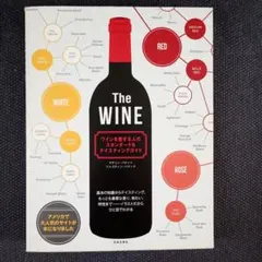 The WINE ワインを愛する人のスタンダード&テイスティングガイド 香り、…