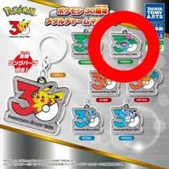 ポケモン 30周年 メタルチャーム マスコット　フシギバナ