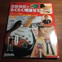 ギター・マガジン 宮脇俊郎のらくらく理論ゼミナール