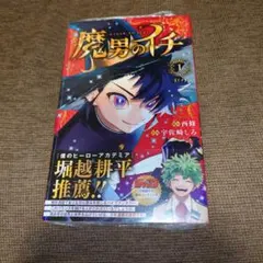 初版帯】魔男のイチ 1巻 未開封 初版帯 - メルカリ