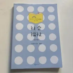 社会福祉 [第2版] みらい×子どもの福祉ブックス