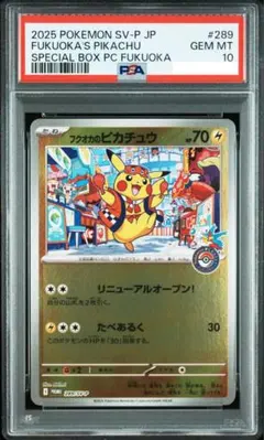 福岡のピカチュウ psa10