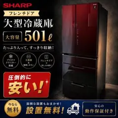冷蔵庫 500㍑-600㍑ シャープ 大型 安い フレンチドア 設置無料のサムネイル