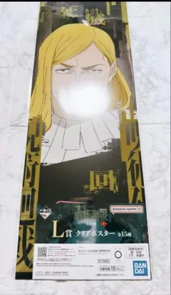 呪術廻戦一番くじ L賞 クリアポスター レジィ スター