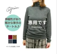 専用ページです　新品 grin グリン ナローウールリブ タートル プルオーバー