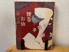 2026年最新】お仙の人気アイテム - メルカリ