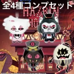 週末限定セール‼️ハズビンホテルへようこそ ぬいぐるみ全4種コンプ　namco