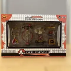 1番くじミッキー&フレンズ　A賞　ハロウィンサーカス