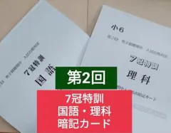 浜学園　理科　暗記カード　男子最難関7冠特訓 メルカリ - 2026年最新】浜学園7冠特訓の人気アイテム 語学・辞書・学習参考書