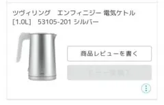 ZWILLING ツヴィリング エンフィニジー 電気ケトル 1.0L シルバーのサムネイル