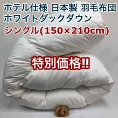 羽毛布団 シングル ニューゴールド 白色 日本製 150×210cmのサムネイル
