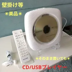 CD/USBプレイヤー(壁掛掛け等)美品