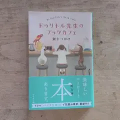 ドゥリトル先生のブックカフェ
