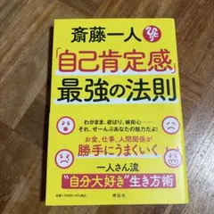 斎藤一人 自己肯定感 最強の法則