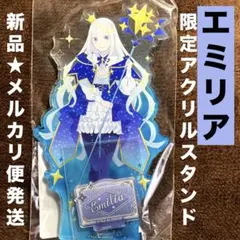 Re:ゼロから始める異世界生活　エミリア　2024 誕生日　アクリルスタンド
