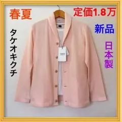 新品★タケオキクチ★メンズ春夏ショールカラーカーディガン夏服サマーニットピンク綿