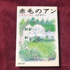 赤毛のアン　即日発送