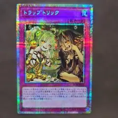 遊戯王 トラップトリック 絵違い プリズマティックシークレットレア