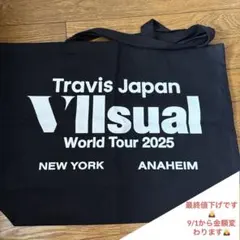 トラジャ　ワルツ　VIP Travis Japan World Tour 2025 VIIsual