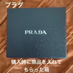 リボンと中の包み紙付きPRADA 店舗購入時、ショッパーに入れて持ち帰り時使用