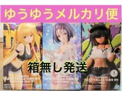 とらぶるダークネス GLITTER&GLAMOURS 3種　　箱無し発送