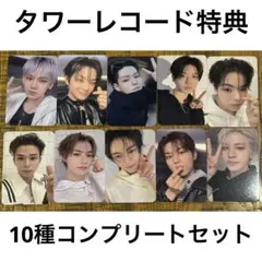 【匿名配送】TREASURE タワレコ アルバム 購入特典トレカ 10枚セット