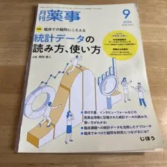 【裁断済】月刊薬事　 統計データの読み方、使い方